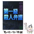 【中古】 第一級殺人弁護 / 中嶋 博行 / 講談社 [文庫]【メール便送料無料】【あす楽対応】