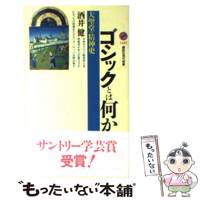 【中古】 ゴシックとは何か 大聖堂の精神史 / 酒井 健 / 講談社 [新書]【メール便送料無料】【あす楽対応】