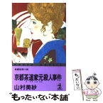 【中古】 京都茶道（さどう）家元殺人事件 / 山村 美紗 / 光文社 [新書]【メール便送料無料】【あす楽対応】