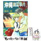 【中古】 沖縄幽霊事件 下 / 風見 潤, かやま ゆみ / 講談社 [文庫]【メール便送料無料】【あす楽対応】