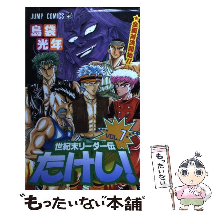 【中古】 世紀末リーダー伝たけし！ 7 / 島袋 光年 / 集英社 コミック 【メール便送料無料】【あす楽対応】