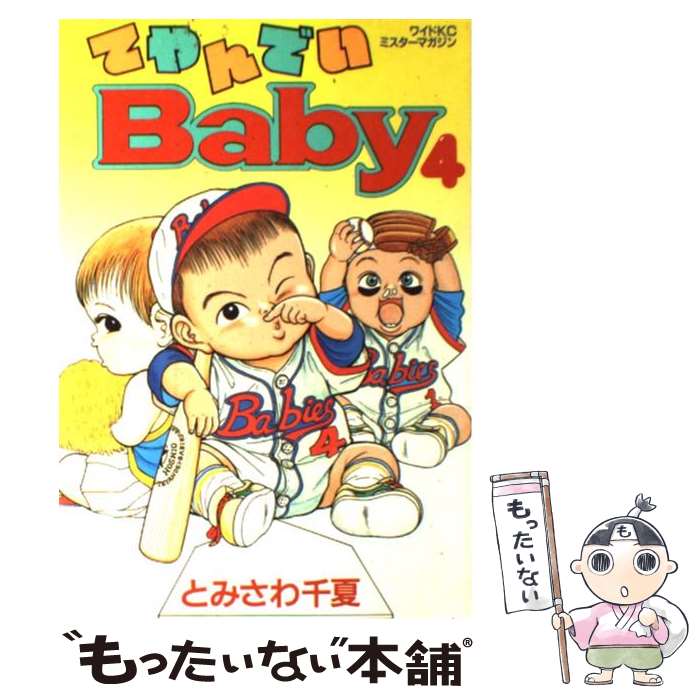 【中古】 てやんでいBaby（4） / とみさわ 千夏 / 講談社 [コミック]【メール便送料無料】【最短翌日配達対応】