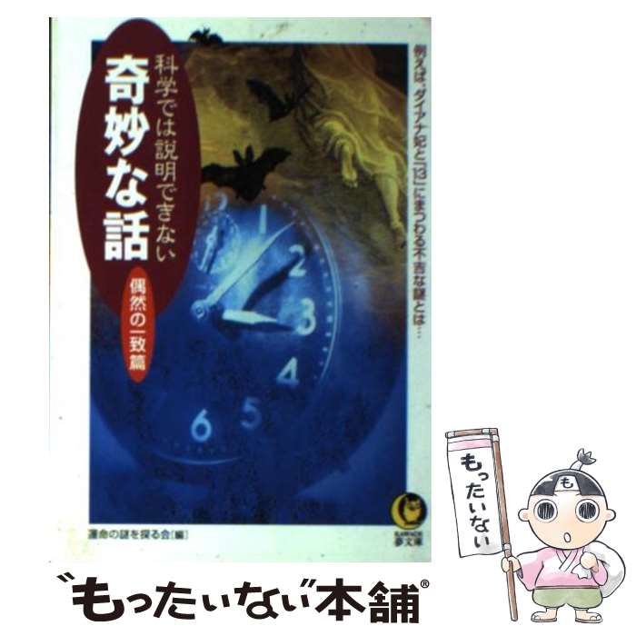 【中古】 科学では説明できない奇妙な話 偶然の一致篇 / 運命の謎を探る会 / 河出書房新社 [文庫]【メール便送料無料】【あす楽対応】