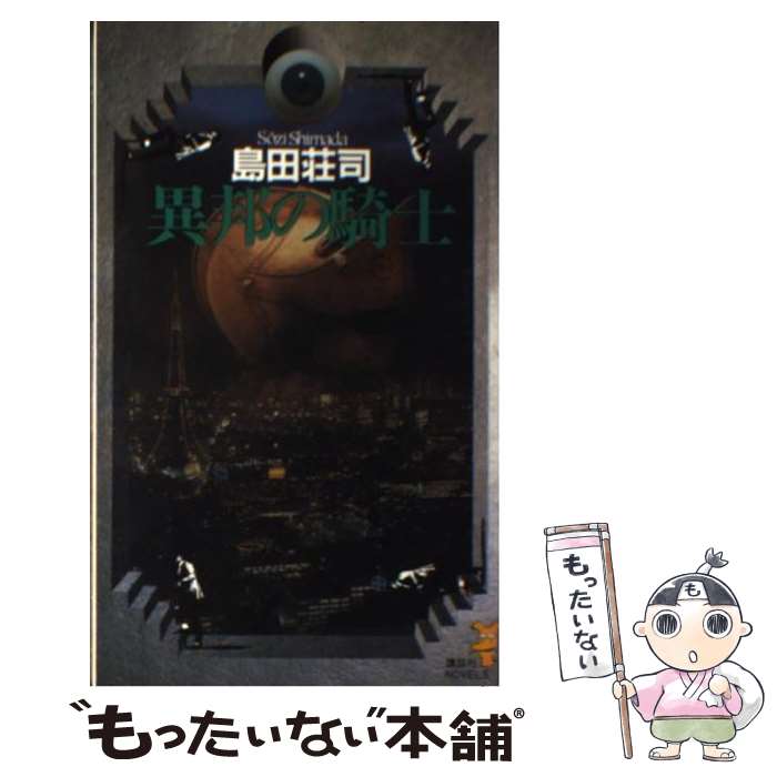 【中古】 異邦の騎士 名探偵・御手洗潔最初の事件 / 島田 荘司 / 講談社 [新書]【メール便送料無料】【あす楽対応】