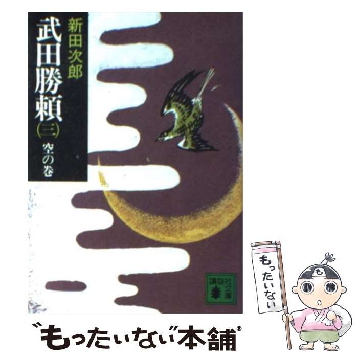 【中古】 武田勝頼 3 / 新田 次郎 / 講談社 [ペーパーバック]【メール便送料無料】【あす楽対応】