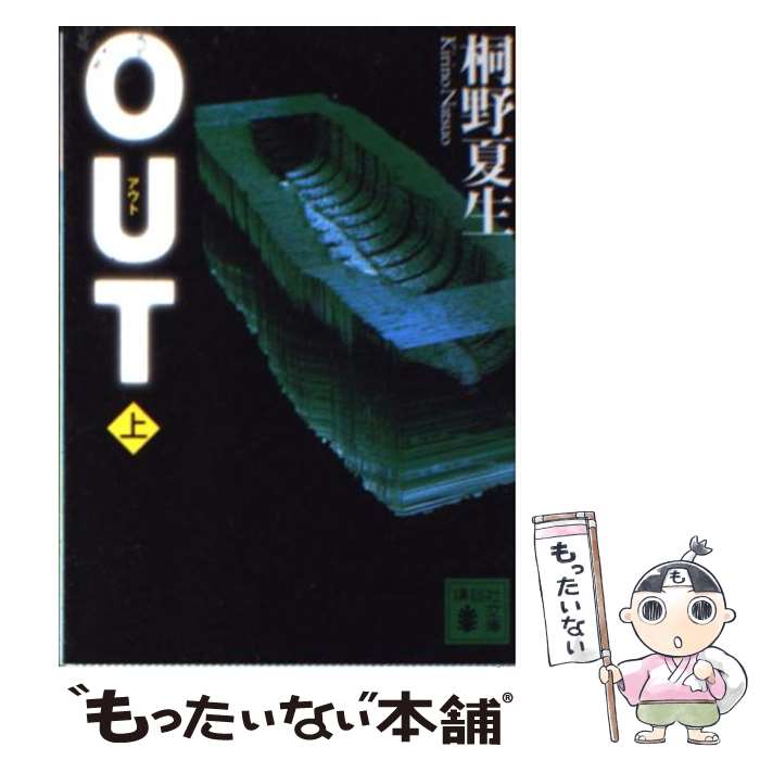 【中古】 Out 上 / 桐野 夏生 / 講談社 ペーパーバック 【メール便送料無料】【あす楽対応】