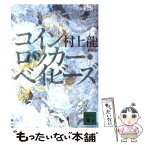 【中古】 コインロッカー・ベイビーズ 新装版 / 村上 龍 / 講談社 [文庫]【メール便送料無料】【あす楽対応】