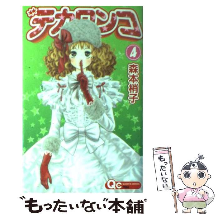 【中古】 デカワンコ（4） / 森本 梢子 / 集英社 [コミック]【メール便送料無料】【最短翌日配達対応】