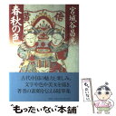 【中古】 春秋の色 / 宮城谷 昌光 / 講談社 [単行本]【メール便送料無料】【あす楽対応】