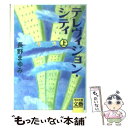 【中古】 テレヴィジョン シティ 上 / 長野 まゆみ / 河出書房新社 文庫 【メール便送料無料】【あす楽対応】