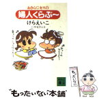 【中古】 おきらくミセスの婦人くらぶ～ / けら えいこ, ハヤセ クニコ / 講談社 [文庫]【メール便送料無料】【あす楽対応】