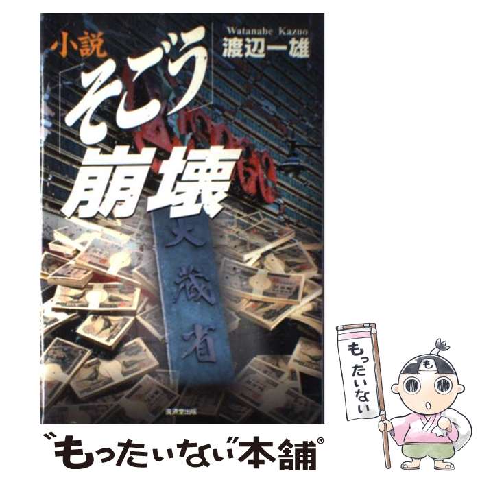 著者：渡辺 一雄出版社：廣済堂出版サイズ：単行本ISBN-10：4331058530ISBN-13：9784331058534■こちらの商品もオススメです ● 会社がなぜ消滅したか / 読売新聞社会部 / 新潮社 [文庫] ● 政商 / 若山三郎 / 学研プラス [文庫] ● ビジネスマンのための戦後経営史入門 / 森川 英正 / 日本経済新聞出版 [単行本] ● 決断なき経営 / 石井 茂 / 日本経済新聞出版 [単行本] ■通常24時間以内に出荷可能です。※繁忙期やセール等、ご注文数が多い日につきましては　発送まで48時間かかる場合があります。あらかじめご了承ください。 ■メール便は、1冊から送料無料です。※宅配便の場合、2,500円以上送料無料です。※最短翌日配達ご希望の方は、宅配便をご選択下さい。※「代引き」ご希望の方は宅配便をご選択下さい。※配送番号付きのゆうパケットをご希望の場合は、追跡可能メール便（送料210円）をご選択ください。■ただいま、オリジナルカレンダーをプレゼントしております。■お急ぎの方は「もったいない本舗　お急ぎ便店」をご利用ください。最短翌日配送、手数料298円から■まとめ買いの方は「もったいない本舗　おまとめ店」がお買い得です。■中古品ではございますが、良好なコンディションです。決済は、クレジットカード、代引き等、各種決済方法がご利用可能です。■万が一品質に不備が有った場合は、返金対応。■クリーニング済み。■商品画像に「帯」が付いているものがありますが、中古品のため、実際の商品には付いていない場合がございます。■商品状態の表記につきまして・非常に良い：　　使用されてはいますが、　　非常にきれいな状態です。　　書き込みや線引きはありません。・良い：　　比較的綺麗な状態の商品です。　　ページやカバーに欠品はありません。　　文章を読むのに支障はありません。・可：　　文章が問題なく読める状態の商品です。　　マーカーやペンで書込があることがあります。　　商品の痛みがある場合があります。