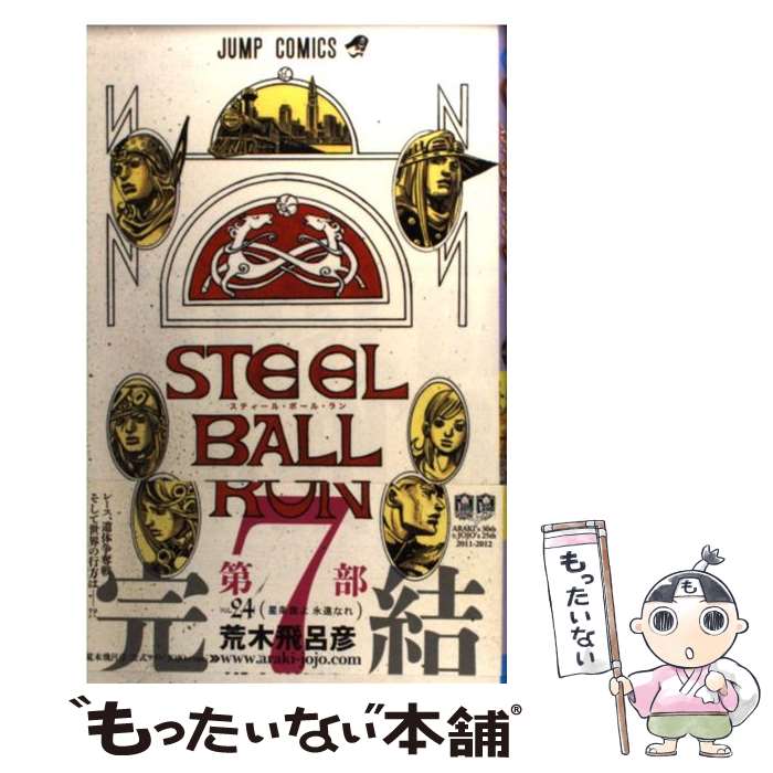 ����š� STEEL BALL RUN ���ƥ����롦�ܡ��롦��� 24 / ���� ��Ϥɧ / ���Ѽ� [���ߥå�]�ڥ᡼��������̵���ۡں�û������ã�б���