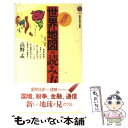  最新・世界地図の読み方 / 高野 孟 / 講談社 