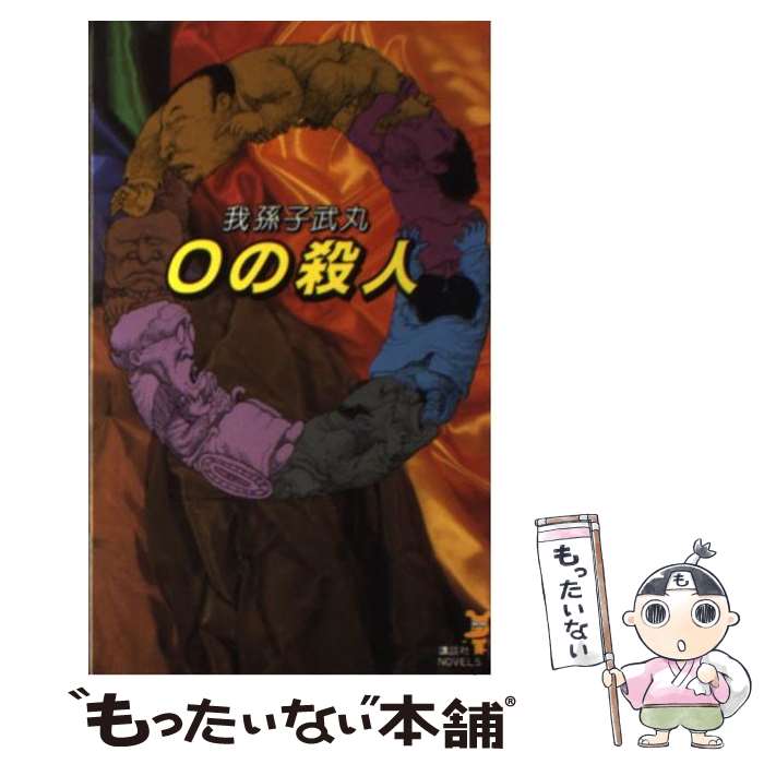 【中古】 0の殺人 新本格推理巧緻＆大胆 / 我孫子 武丸 / 講談社 [新書]【メール便送料無料】【あす楽対応】