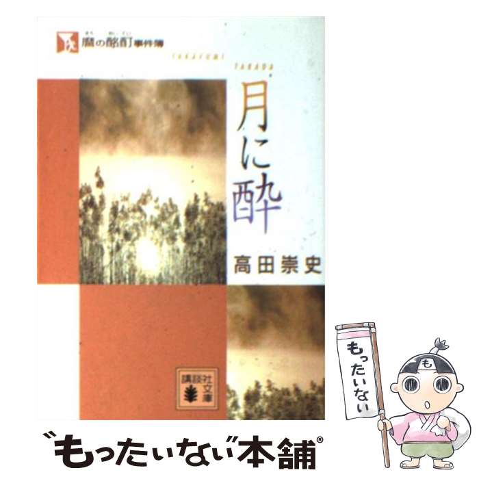 【中古】 麿の酩酊事件簿 月に酔 / 高田 崇史 / 講談社 [文庫]【メール便送料無料】【最短翌日配達対応】