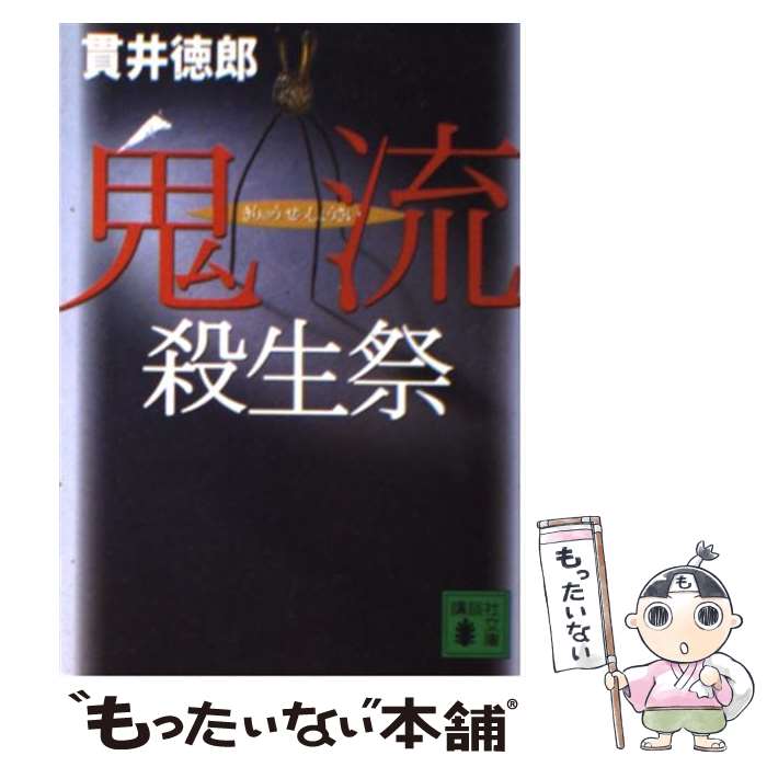 【中古】 鬼流殺生祭 / 貫井 徳郎 / 講談社 [文庫]【メール便送料無料】【最短翌日配達対応】