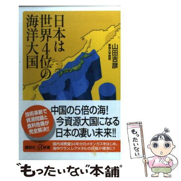 【中古】 日本は世界4位の海洋大国 / 山田 吉彦 / 講談社 [新書]【メール便送料無料】【あす楽対応】