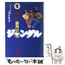 【中古】 四角いジャングル 1 / 中城 健 / 講談社 [文庫]【メール便送料無料】【あす楽対応】