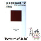 【中古】 戦争の日本近現代史 東大式レッスン！　征韓論から太平洋戦争まで / 加藤 陽子 / 講談社 [新書]【メール便送料無料】【あす楽対応】