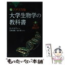  アメリカ版大学生物学の教科書 カラー図解 第2巻 / デイヴィッド・サダヴァ, クレイグ.H・ヘラー, ゴードン.H・オーリアンズ, ウィ / 