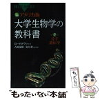 【中古】 アメリカ版大学生物学の教科書 カラー図解 第2巻 / デイヴィッド・サダヴァ, クレイグ.H・ヘラー, ゴードン.H・オーリアンズ, ウィ / [新書]【メール便送料無料】【あす楽対応】