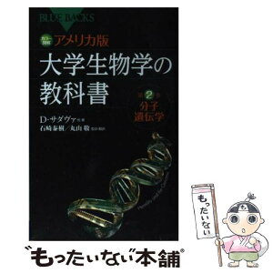 【中古】 アメリカ版大学生物学の教科書 カラー図解 第2巻 / デイヴィッド・サダヴァ, クレイグ.H・ヘラー, ゴードン.H・オーリアンズ, ウィ / [新書]【メール便送料無料】【あす楽対応】