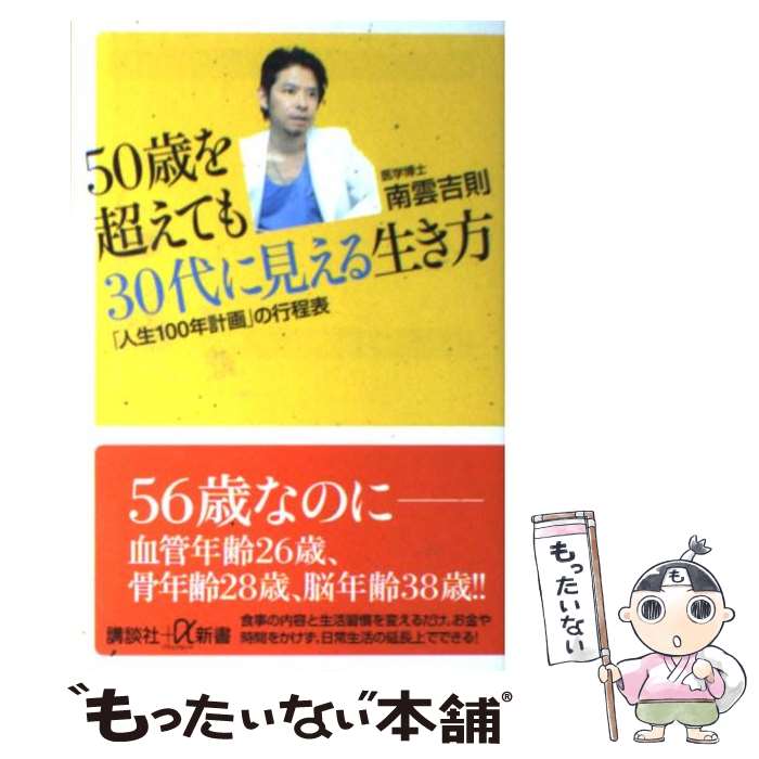 【中古】 50歳を超えても30代に見える生き方 「人生100年計画」の行程表 / 南雲 吉則 / 講談社 [新書]【メール便送料無料】【最短翌日配達対応】
