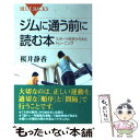 楽天もったいない本舗　楽天市場店【中古】 ジムに通う前に読む本 スポーツ科学からみたトレーニング / 桜井 静香 / 講談社 [新書]【メール便送料無料】【あす楽対応】