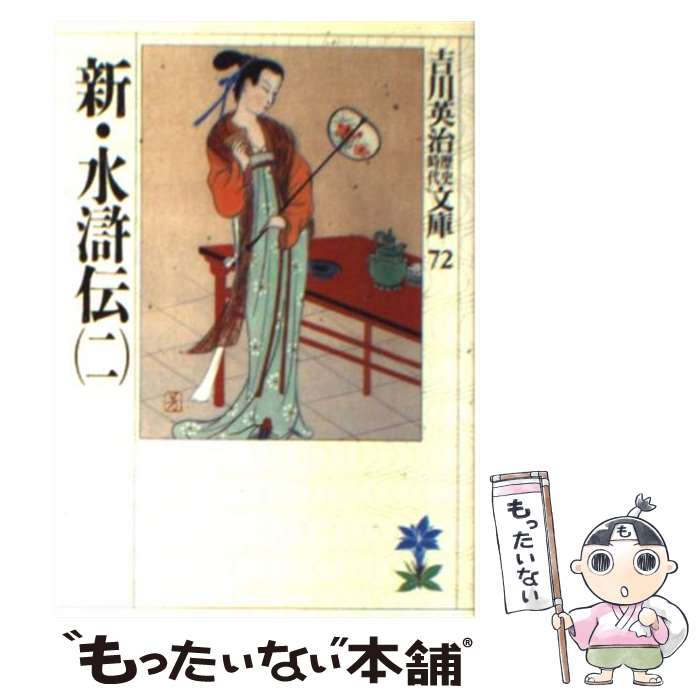 【中古】 新・水滸伝 2 / 吉川 英治 / 講談社 [文庫]【メール便送料無料】【最短翌日配達対応】