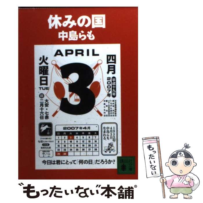 【中古】 休みの国 / 中島 らも / 講談社 [文庫]【メール便送料無料】【あす楽対応】