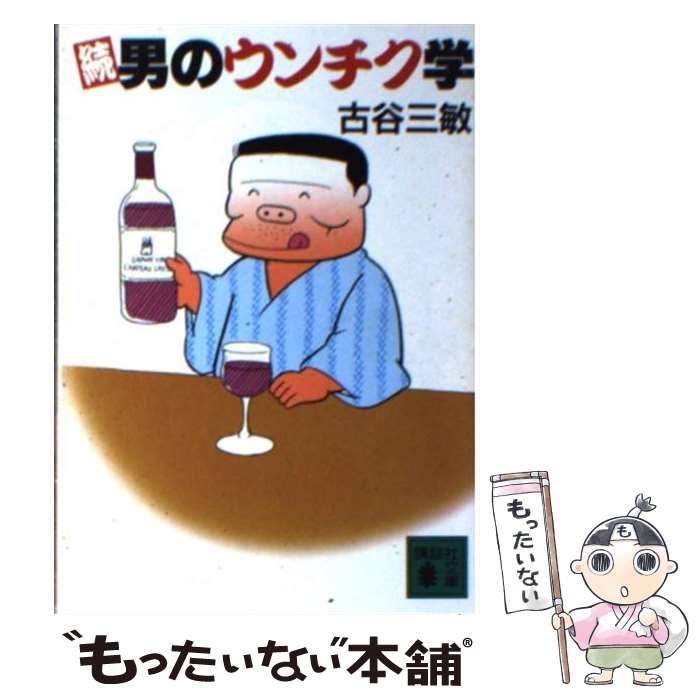 【中古】 男のウンチク学（続） / 古谷 三敏 / 講談社 [文庫]【メール便送料無料】【最短翌日配達対応】