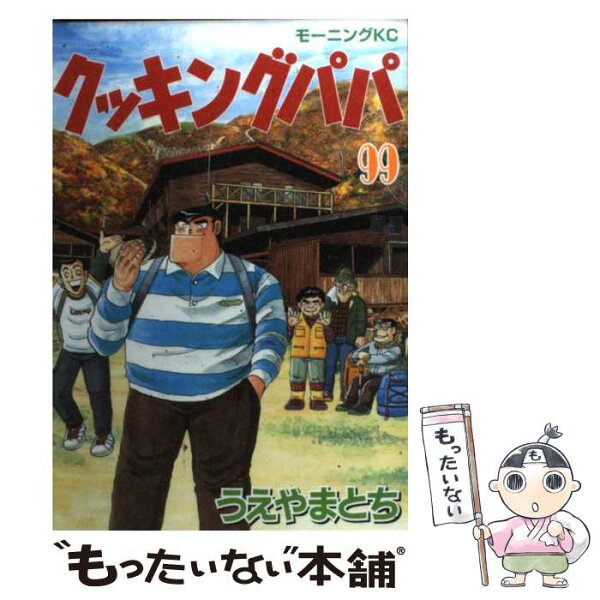 中古 クッキングパパ99/うえやまとち/講談社 コミック メール便 あす楽対応