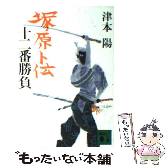 【中古】 塚原卜伝十二番勝負 / 津本 陽 / 講談社 [文庫]【メール便送料無料】【あす楽対応】