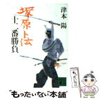 【中古】 塚原卜伝十二番勝負 / 津本 陽 / 講談社 [文庫]【メール便送料無料】【あす楽対応】