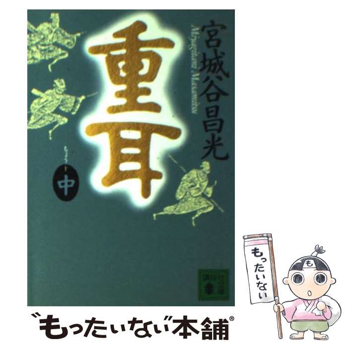 【中古】 重耳（中） / 宮城谷 昌光 / 講談社 [文庫]【メール便送料無料】【最短翌日配達対応】