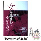 【中古】 女に生まれてみたものの。 / 菅野 彰 / 河出書房新社 [単行本]【メール便送料無料】【あす楽対応】