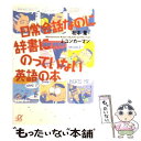  日常会話なのに辞書にのっていない英語の本 / 松本 薫, ジョン・ユンカーマン / 講談社 