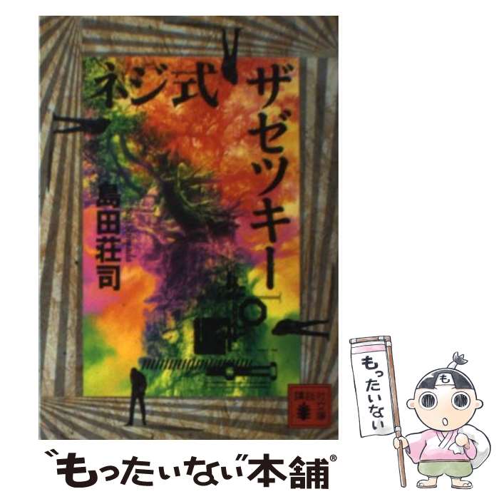 【中古】 ネジ式ザゼツキー / 島田 荘司 / 講談社 [文庫]【メール便送料無料】【あす楽対応】