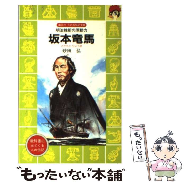 【中古】 坂本竜馬 明治維新の原動力 / 砂田 弘, 柳 柊二 / 講談社 [文庫]【メール便送料無料】【あす楽対応】 1