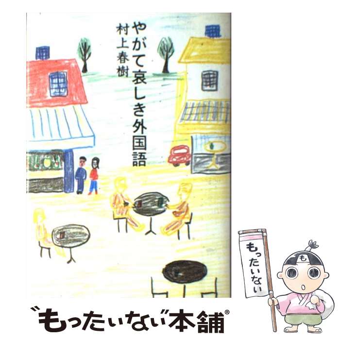 【中古】 やがて哀しき外国語 / 村上 春樹 / 講談社 [単行本]【メール便送料無料】【あす楽対応】