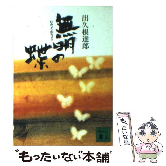 【中古】 無明の蝶 / 出久根 達郎 / 講談社 [文庫]【メール便送料無料】【最短翌日配達対応】