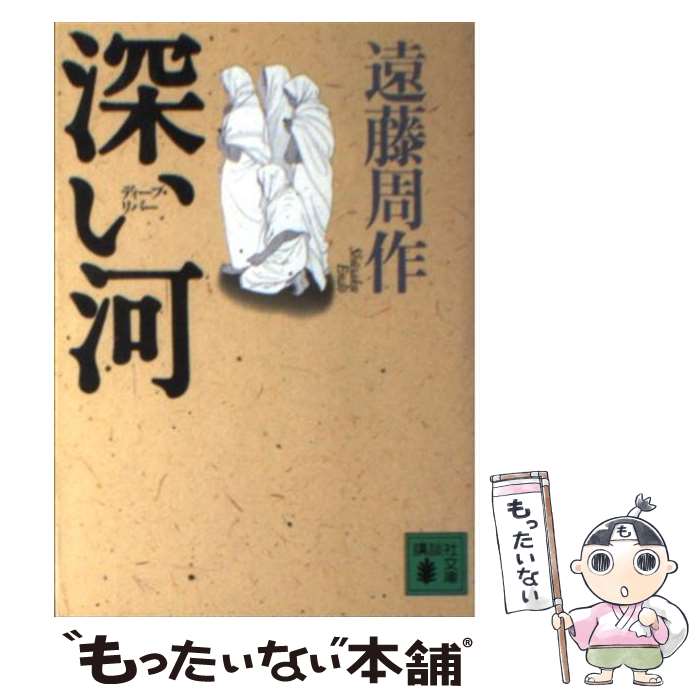 【中古】 深い河（ディープ リバー） / 遠藤 周作 / 講談社 文庫 【メール便送料無料】【あす楽対応】