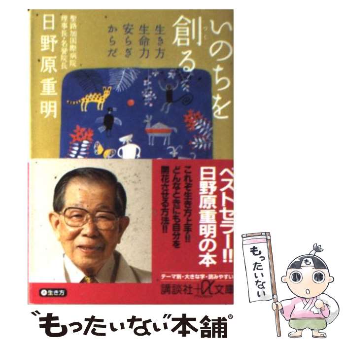  いのちを創る 生き方・生命力・安らぎ・からだ / 日野原 重明 / 講談社 