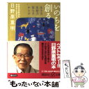  いのちを創る 生き方・生命力・安らぎ・からだ / 日野原 重明 / 講談社 