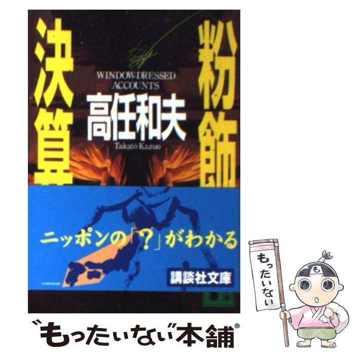 【中古】 粉飾決算 / 高任 和夫 / 講