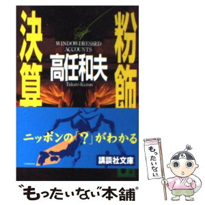 【中古】 粉飾決算 / 高任 和夫 / 講談社 [文庫]【メール便送料無料】【あす楽対応】