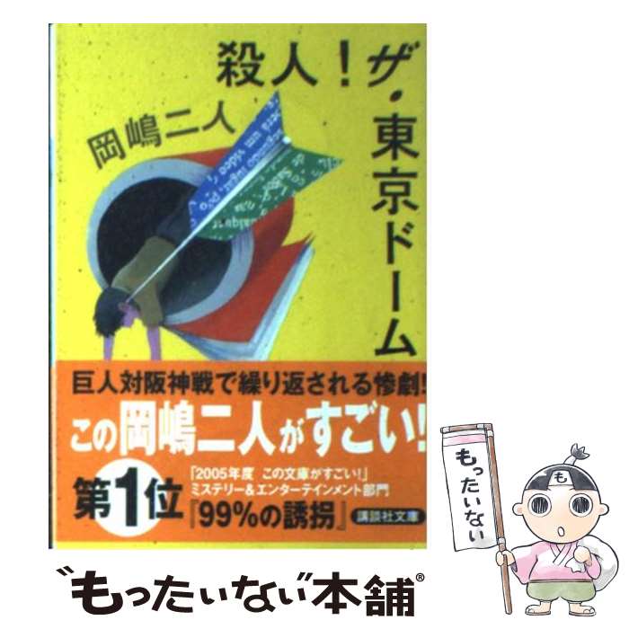 【中古】 殺人！ザ・東京ドーム / 岡嶋 二人 / 講談社 [文庫]【メール便送料無料】【あす楽対応】