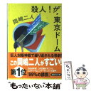 【中古】 殺人！ザ 東京ドーム / 岡嶋 二人 / 講談社 文庫 【メール便送料無料】【あす楽対応】