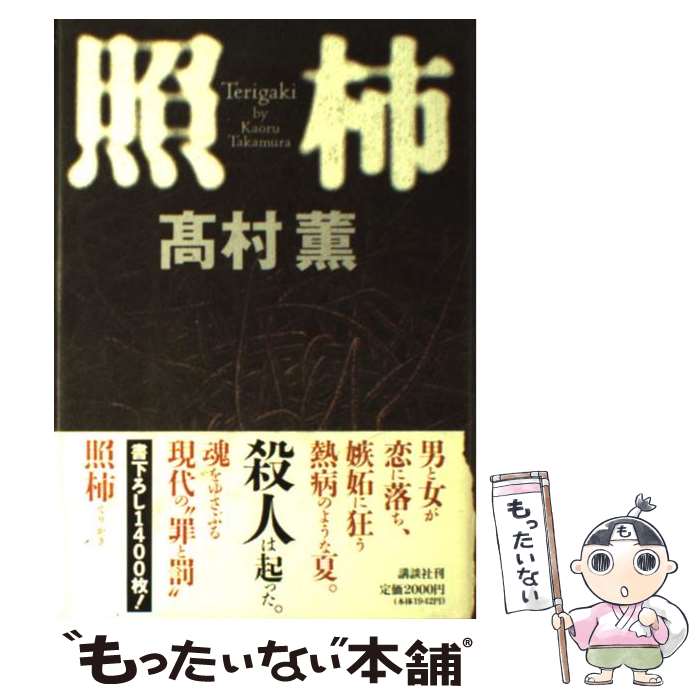 【中古】 照柿 / 高村 薫 / 講談社 [単行本]【メール便送料無料】【最短翌日配達対応】